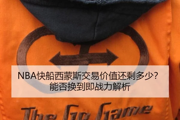 NBA快船西蒙斯交易价值还剩多少?能否换到即战力解析